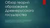 Обзор теорий образования Древнерусского государства