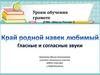 Гласные и согласные звуки. Край родной навек любимый