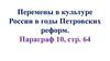 Перемены в культуре России в годы Петровских реформ