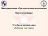 Организация и вооружение взвода. (МСВ)