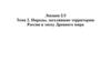 Народы, заселявшие территорию России в эпоху Древнего мира. Лекция 2/3. Тема 2