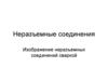 Неразъемные соединения. Изображение неразъемных соединений сваркой