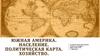 Южная Америка. Население. Политическая карта. Хозяйство