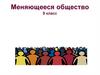 Меняющееся общество