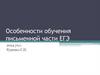 Особенности обучения письменной части ЕГЭ 2024 уч.г