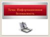 Информационная безопасность