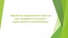 Проблемы современного общества как отражение его духовно- нравственного самопознания