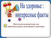 На здоровье: интересные факты. Интеллектуальная игра для любознательных мальчишек и девчонок