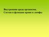 Внутренняя среда организма. Состав и функции крови и лимфы
