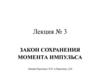 Закон сохранения момента импульса