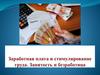 Заработная плата и стимулирование труда. Занятость и безработица