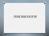Лексикологія  (тема 20)