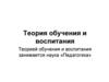 Теория обучения и воспитания