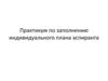 Практикум по заполнению индивидуального плана аспиранта