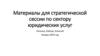 Материалы для стратегической сессии по сектору юридических услуг