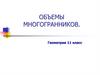 Объемы многогранников  (11 класс)