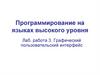 Программирование на языках высокого уровня. Лабораторная работа №3. Графический пользовательский интерфейс