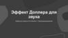 Эффект Доплера для звука