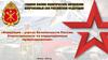 Коррупция-угроза безопасности России. Ответственность за коррупционные правонарушения