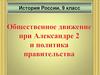 Общественное движение при Александре 2 и политика правительства