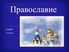 Православие. ОМРК. 4 класс