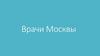 Врачи Москвы