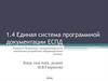 Единая система программной документации ЕСПД