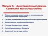 Оккупационный режим. Советский тыл в годы войны. Лекция 5