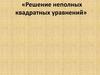 Решение неполных квадратных уравнений