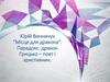 Юрій Винничук “Місце для дракона”. Парадокс: дракон Грицько – поет і християнин