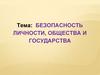Безопасное устойчивое развитие личности, общества, государства