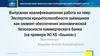 Экспертиза кредитоспособности заёмщиков как элемент экономической безопасности банка (АО КБ «Хлынов»)