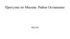 Прогулки по Москве. Район Останкино