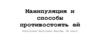Манипуляция и способы противостоять ей