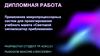 Применение микропроцессорных систем для проектирования учебного макета «Световой сигнализатор приближения»