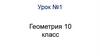 Урок №2. Призма. стереометрия
