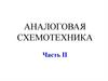 Аналоговая схемотехника. Часть II