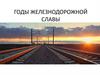 Годы железнодорожной славы