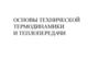Основы технической термодинамики и теплообмена