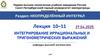 Интегрирование иррациональных и тригонометрических выражений. Лекция 10–11