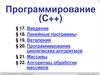Программирование С++
