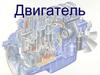 Двигатель