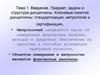 Введение. Предмет, задачи и структура дисциплины. Ключевые понятия дисциплины: стандартизация, метрология и сертификация