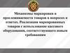 Механизмы маркировки и прослеживаемости товаров в вопросах и ответах