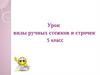 Виды ручных стежков и строчек  (5 класс)