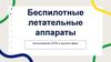 Беспилотные летательные аппараты Использование БПЛА в научной сфере