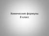 Химические формулы. 8 класс