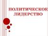 politicheskoe_liderstvo