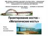 Проектирование мостов - «Металлические мосты»