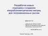 Разработка новых подходов к созданию микроболометрических матриц для тепловизионных систем